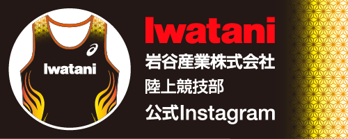 岩谷産業株式会社陸上競技部広域Iinstagram